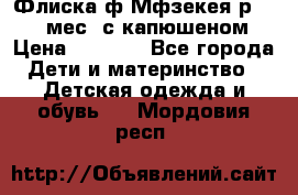 Флиска ф.Мфзекея р.24-36 мес. с капюшеном › Цена ­ 1 200 - Все города Дети и материнство » Детская одежда и обувь   . Мордовия респ.